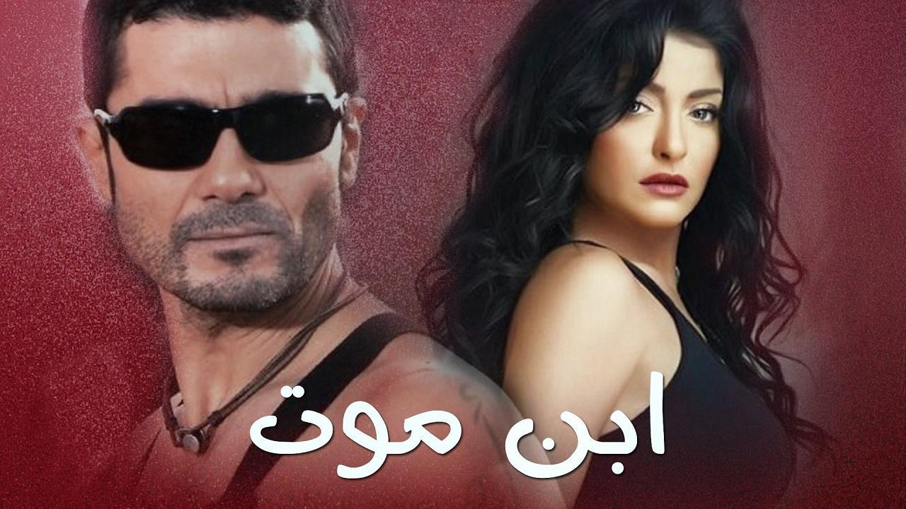 مسلسل ابن موت الحلقة 30 الثلاثون والاخيرة