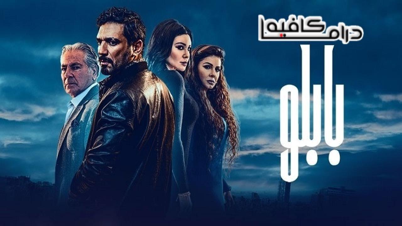 مسلسل بابلو الحلقة 21 الحادية والعشرون كاملة
