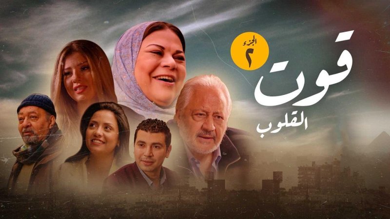 مسلسل قوت القلوب 2 الحلقة 22 الثانية والعشرون