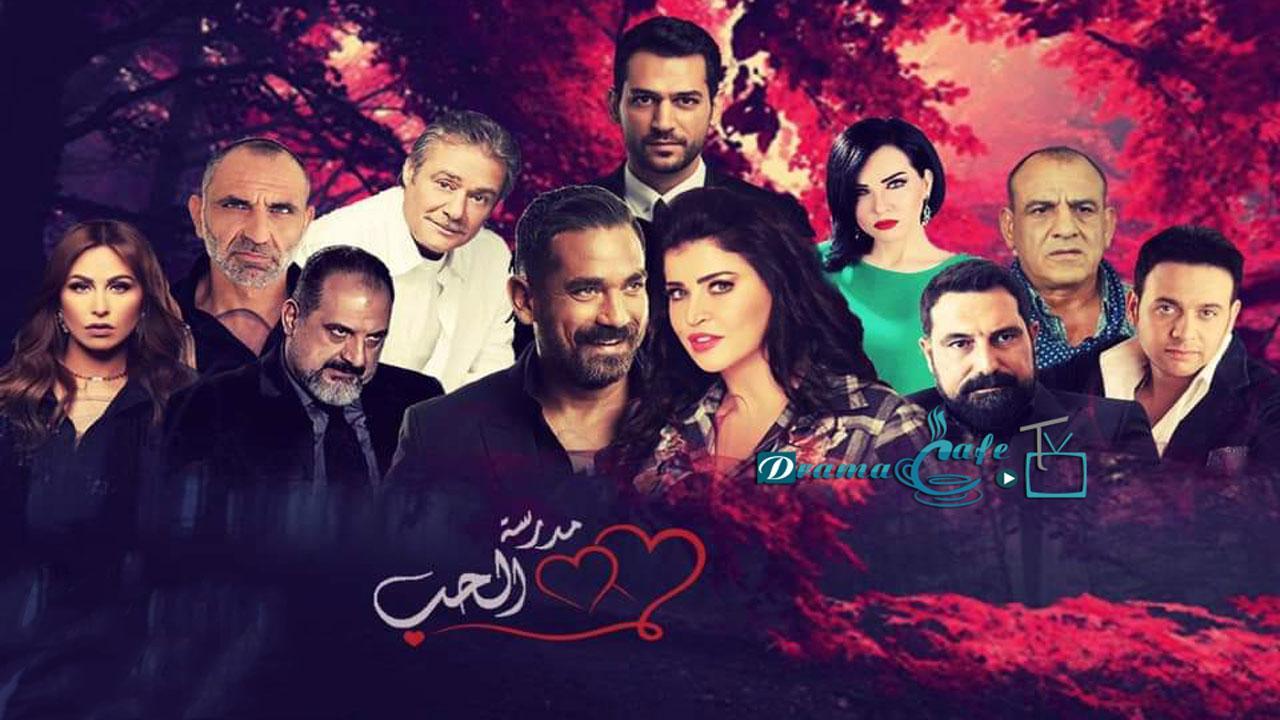 مسلسل مدرسة الحب 2 الحلقة 25 الخامسة والعشرون