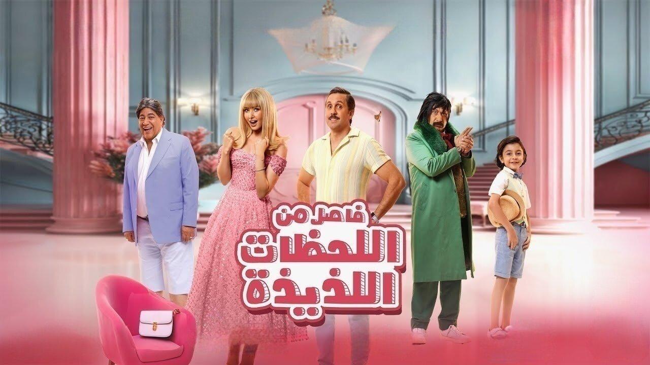 مشاهدة فيلم فاصل من اللحظات اللذيذة 2024 اون لاين