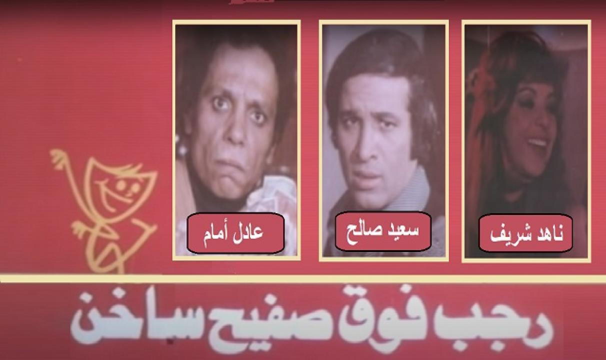 فيلم رجب فوق صفيح ساخن 1978 كامل HD