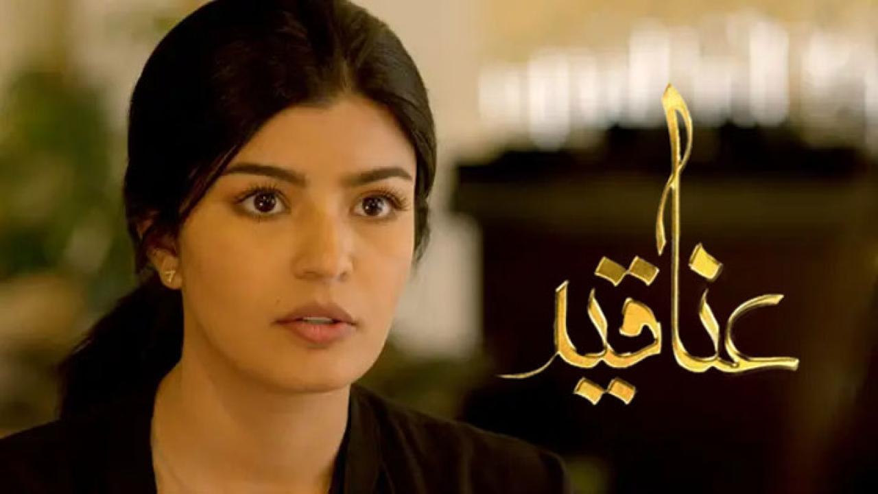 مسلسل عناقيد الحلقة 1 الاولي