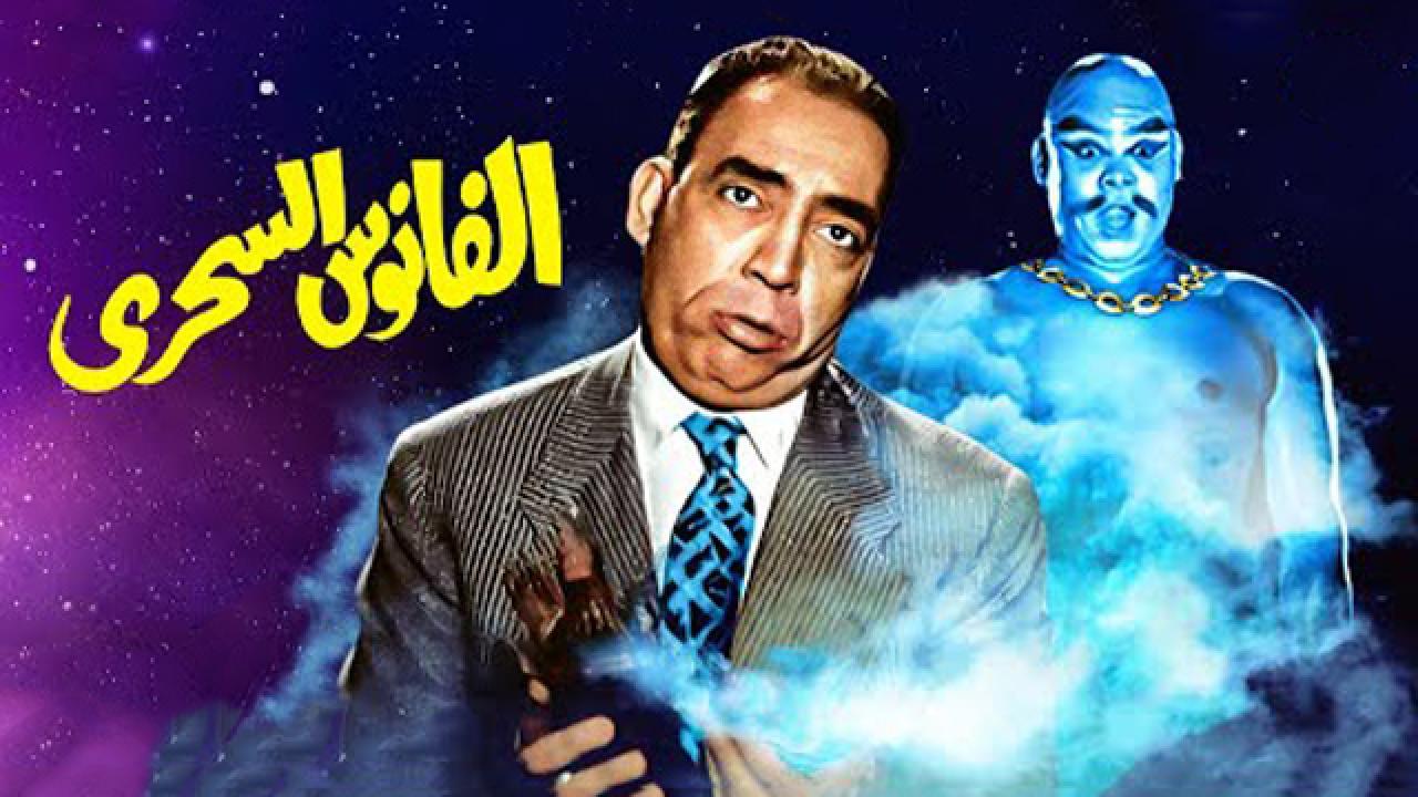 فيلم الفانوس السحري 1960 كامل HD