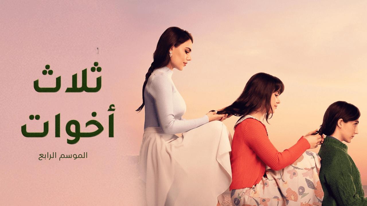 مسلسل ثلاث اخوات 4 الحلقة 3 الثالثة مدبلج