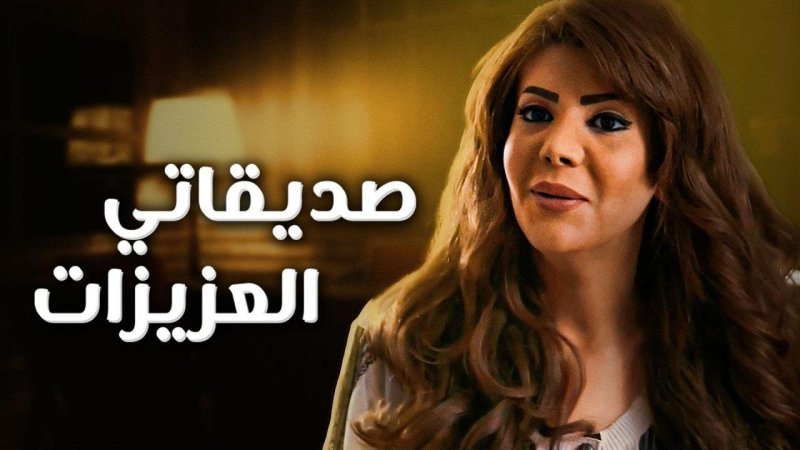 مسلسل صديقاتي العزيزات الحلقة 8 الثامنة