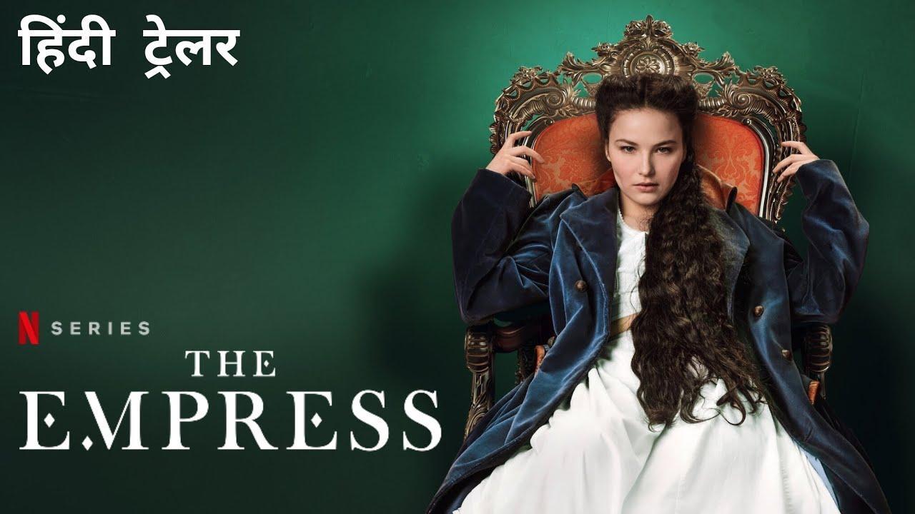 مسلسل The Empress الموسم الاول الحلقة 6 السادسة مترجمة والاخيرة
