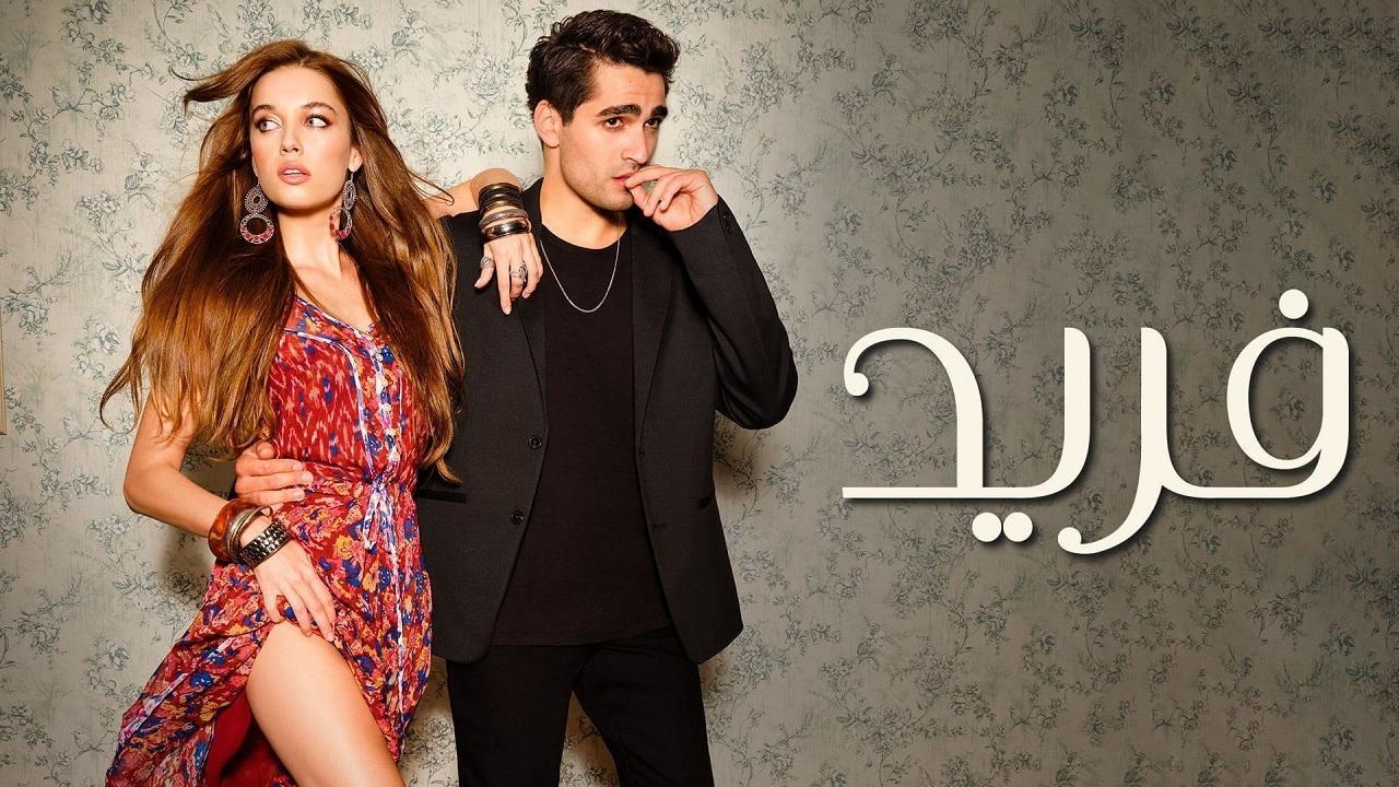 مسلسل فريد الحلقة 177 مدبلجة