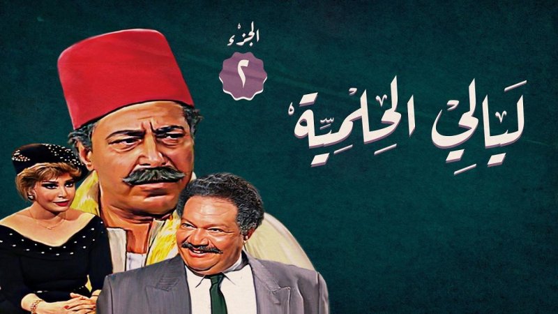 مسلسل ليالي الحلمية الجزء الثاني الحلقة 19 التاسعة عشر