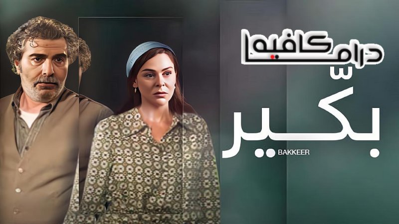 مسلسل بكير الحلقة 13 الثالثة عشر