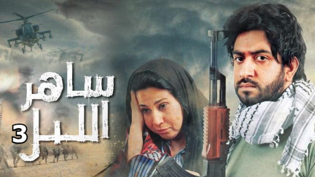 مسلسل ساهر الليل الجزء الثالث الحلقة 18 الثامنة عشر