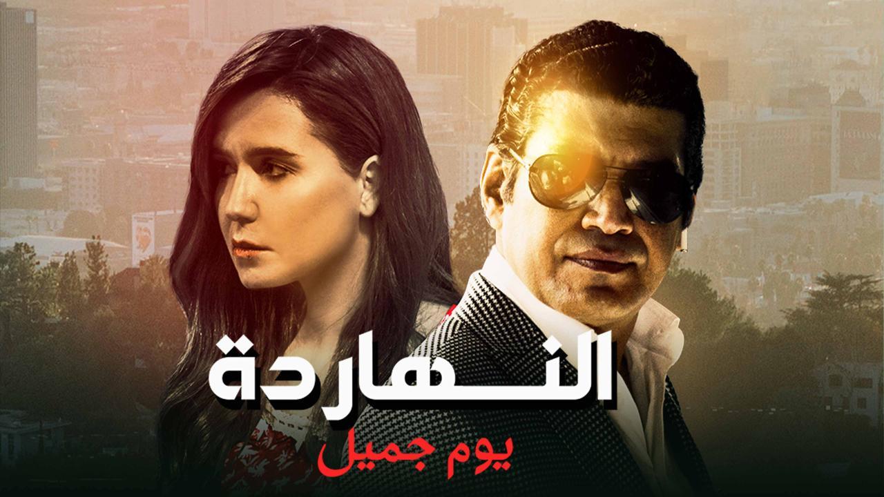 فيلم النهارده يوم جميل 2021 كامل HD