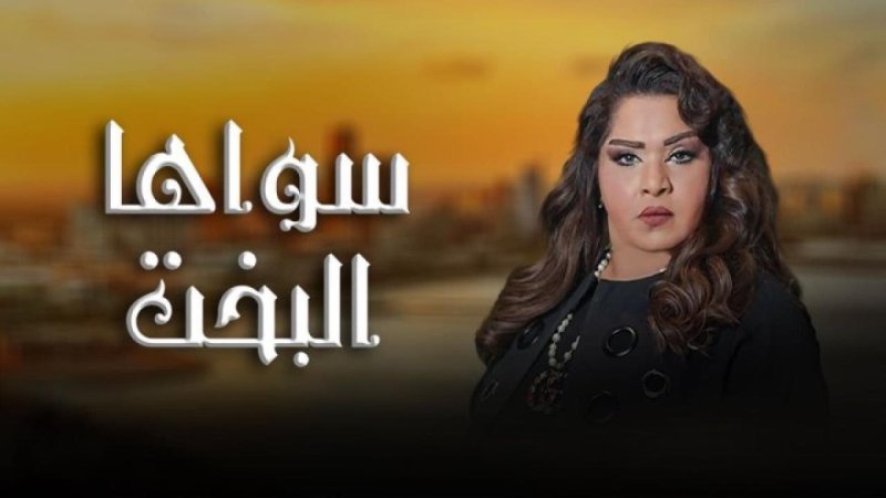 مسلسل سواها البخت الحلقة 17 السابعة عشر