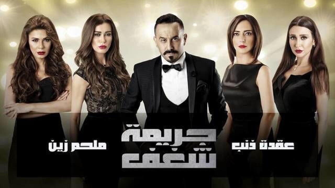 مسلسل جريمة شغف الحلقة 28 الثامنة والعشرون