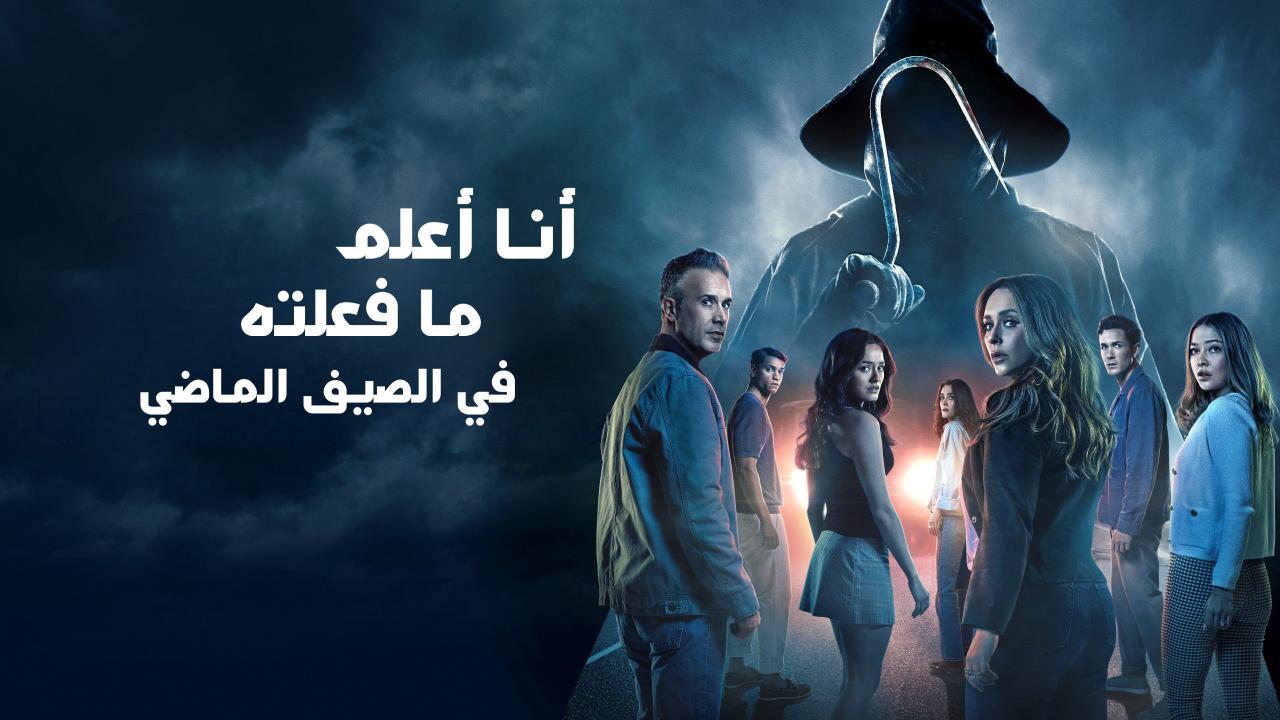 فيلم I Know What You Did Last Summer 2025 مدبلج كامل بجودة HD