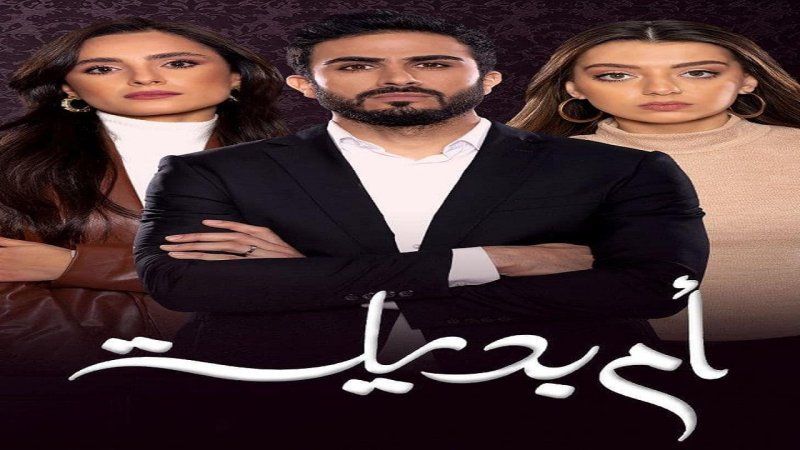 مسلسل ام بديلة الحلقة 16 السادسة عشر