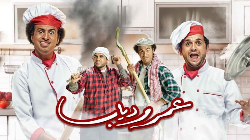 مسلسل عمر و دياب الحلقة 14 الرابعة عشر