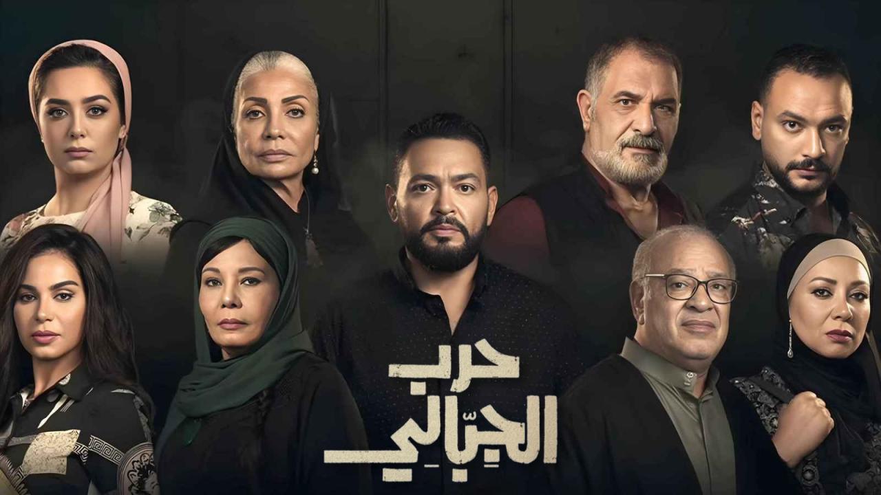 مسلسل حرب الجبالي الحلقة 20 العشرون