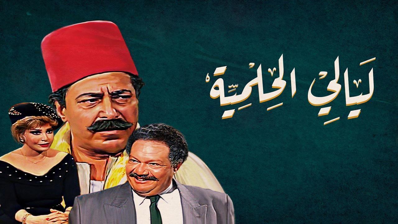 مسلسل ليالي الحلمية الحلقة 18 الثامنة عشر والأخيرة