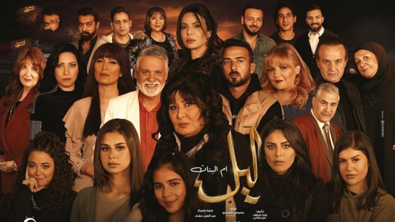 مسلسل ليل ام البنات