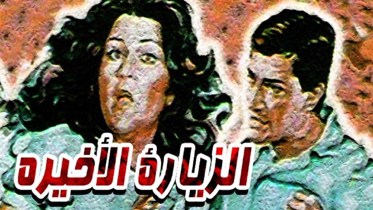 فيلم الزيارة الاخيرة 1986 كامل HD