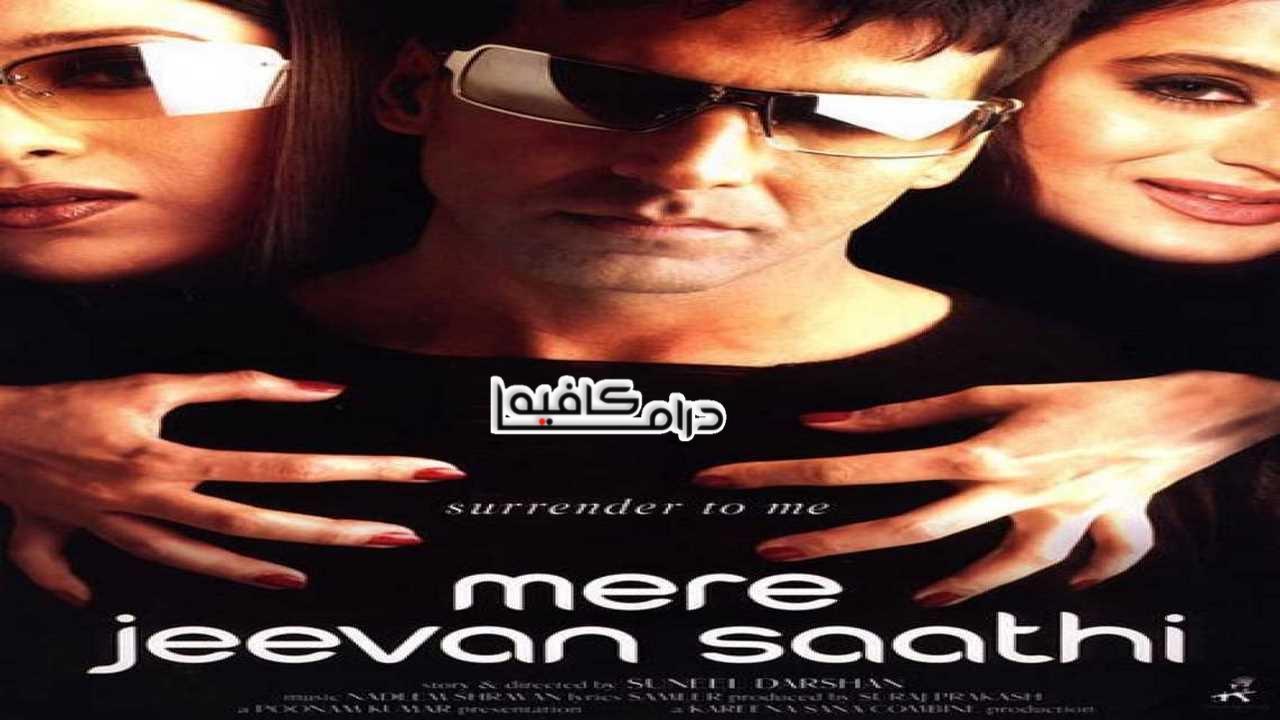 فيلم Mere Jeevan Saathi 2006 مترجم كامل HD اون لاين