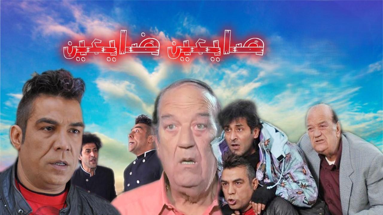 مسلسل صايعين ضايعين الحلقة 13 الثالثة عشر