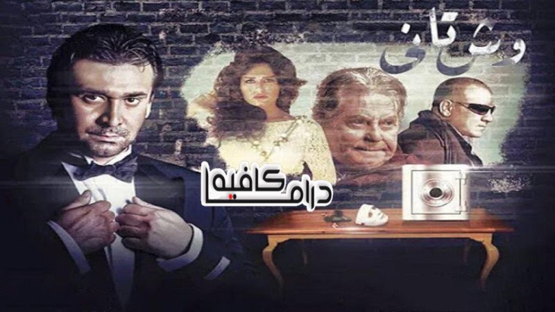 مسلسل وش تاني الحلقة 19 التاسعة عشر
