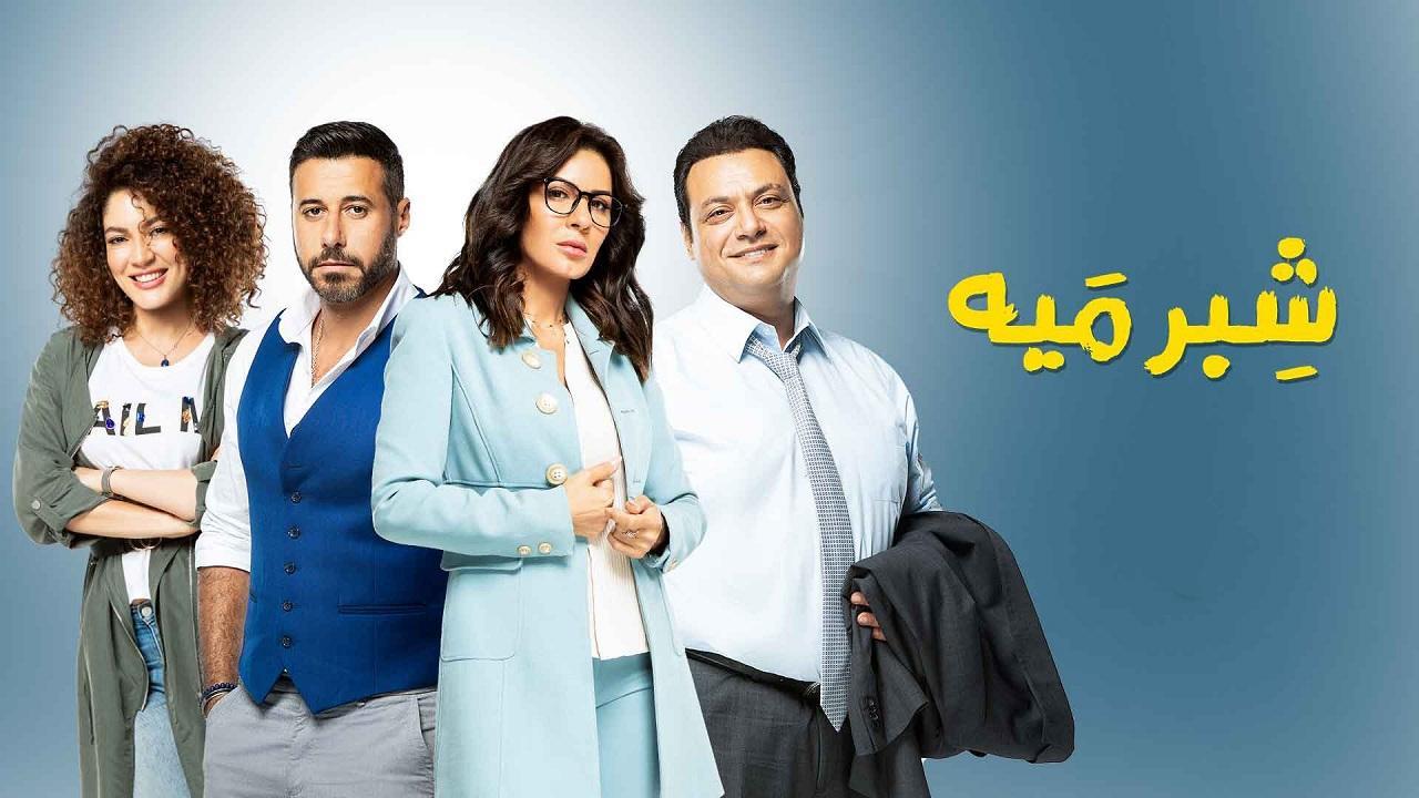مسلسل شبر ميه الحلقة 46 السادسة والاربعون والأخيرة