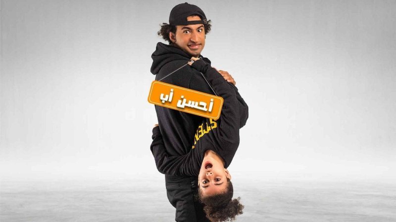مسلسل احسن اب الحلقة 1 الاولي