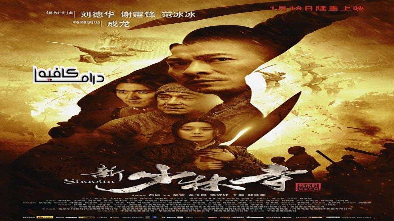 فيلم Shaolin 2011 مترجم كامل HD اون لاين