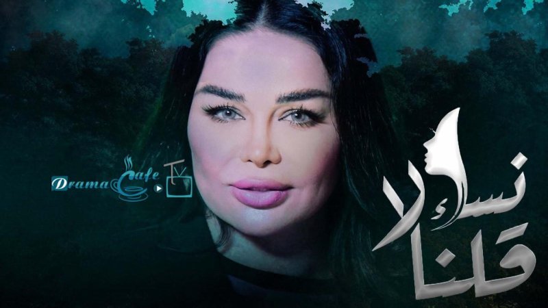 مسلسل نساء قلن لا الحلقة 9 التاسعة
