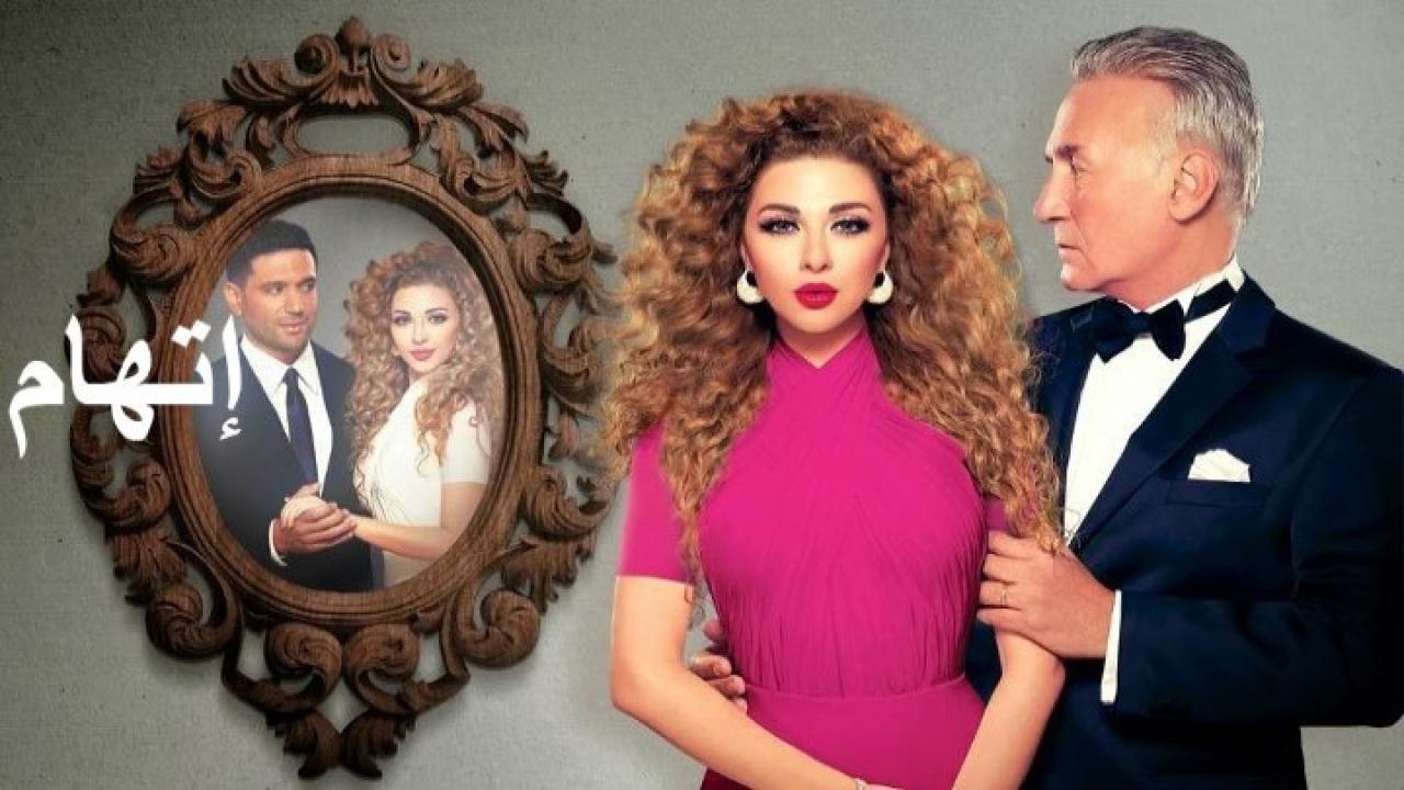 مسلسل إتهام الحلقة 30 الثلاثون والأخيرة