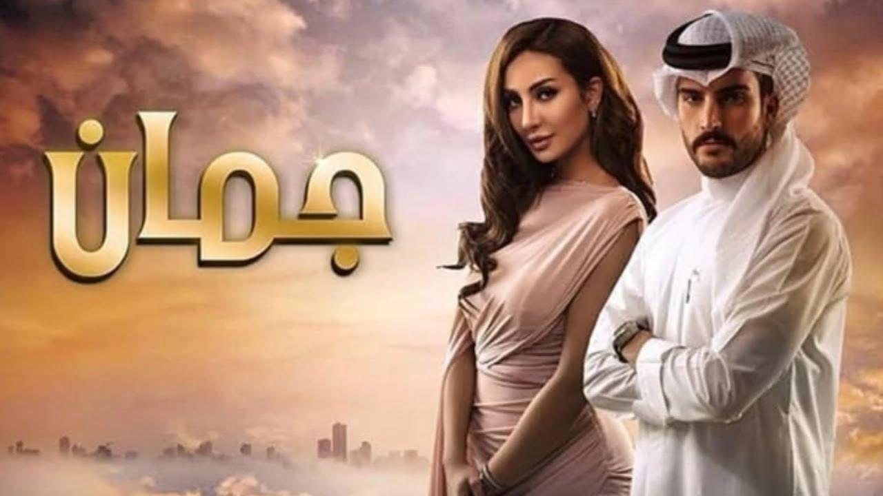 مسلسل جمان الحلقة 30 الثلاثون والأخيرة