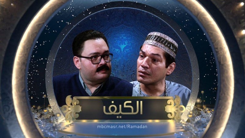 مسلسل الكيف الحلقة 28 الثامنة والعشرون