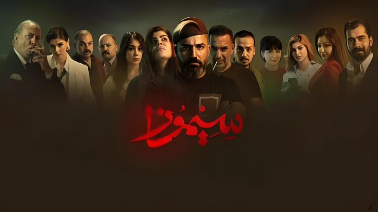 مسلسل سيموزا الحلقة 9 التاسعة