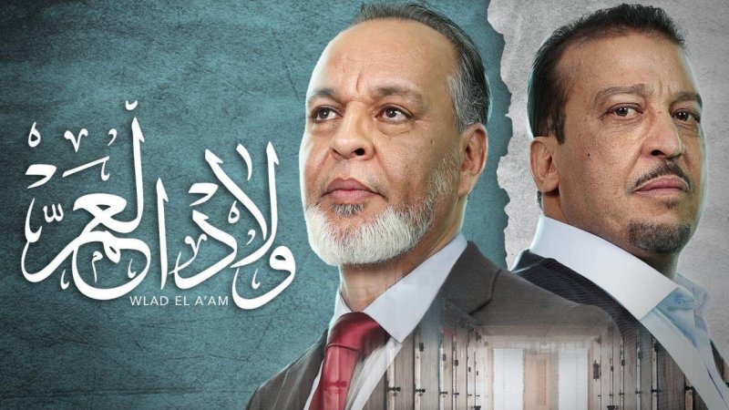 مسلسل ولاد العم الحلقة 20 العشرون