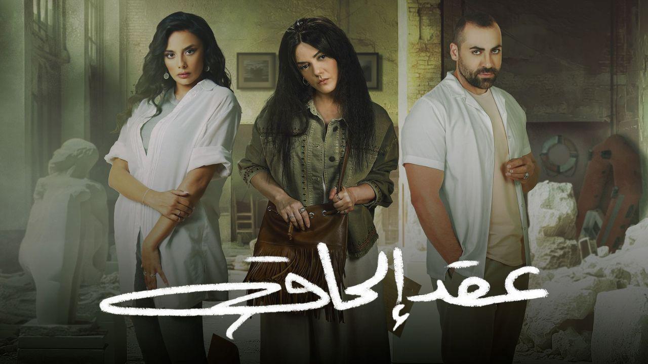 مسلسل عقد الحاق الحلقة 3 الثالثة