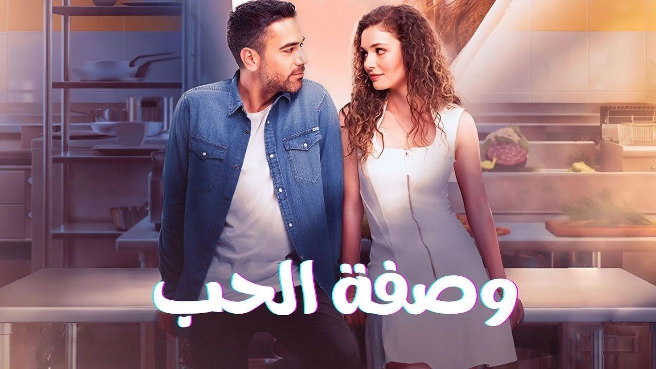 مسلسل وصفة الحب الحلقة 2 الثانية مدبلجة