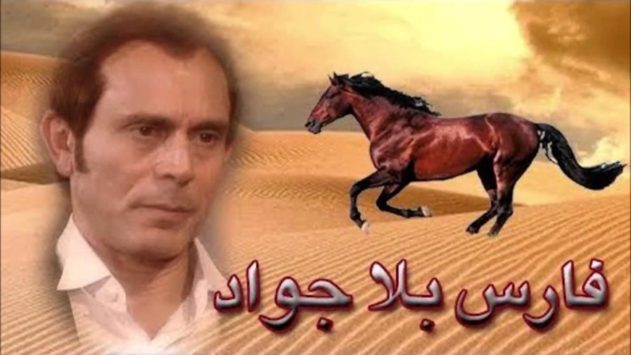 مسلسل فارس بلا جواد الحلقة 31 الحادية والثلاثون