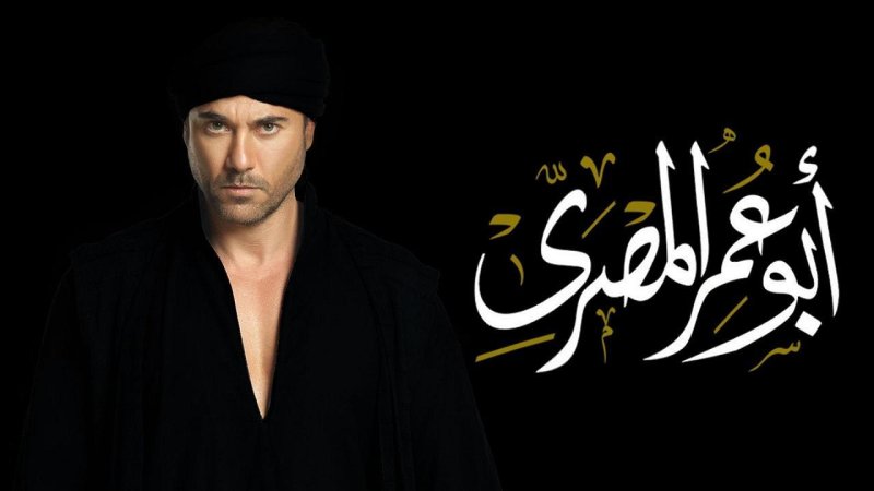 مسلسل ابو عمر المصري الحلقة 21 الحادية والعشرون