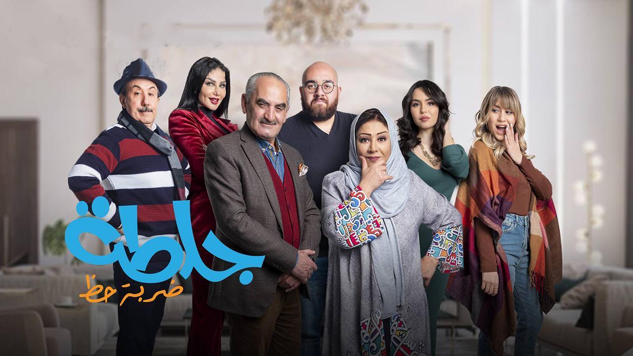 مسلسل جلطة 4 :ضربة حظ الحلقة 29 التاسعة والعشرون