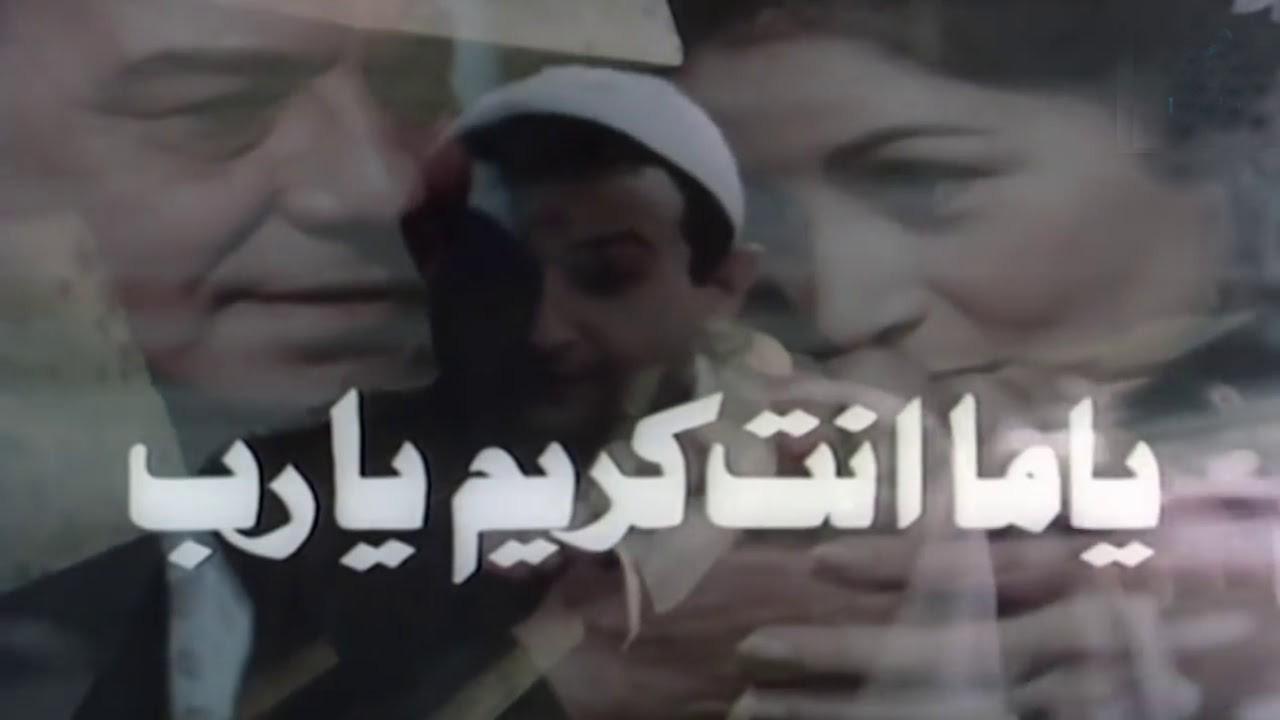 فيلم يا ما انت كريم يارب 1983 كامل HD