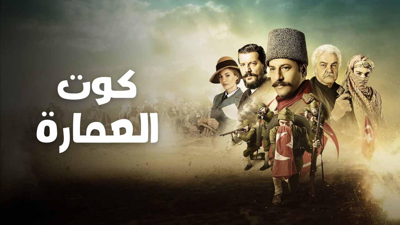 مسلسل كوت العمارة الحلقة 14 الرابعة عشر مدبلج