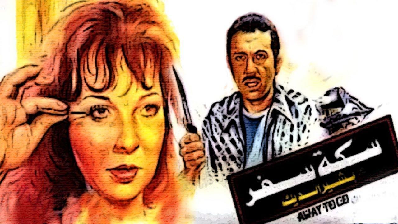 فيلم سكة سفر 1987 كامل HD