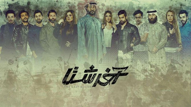 مسلسل آخر شتا