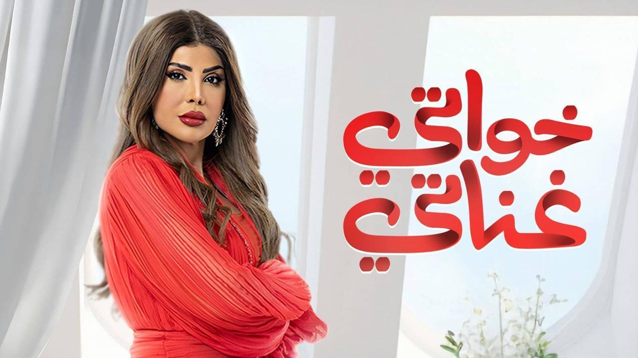 مسلسل خواتي غناتي الحلقة 11 الحادية عشر