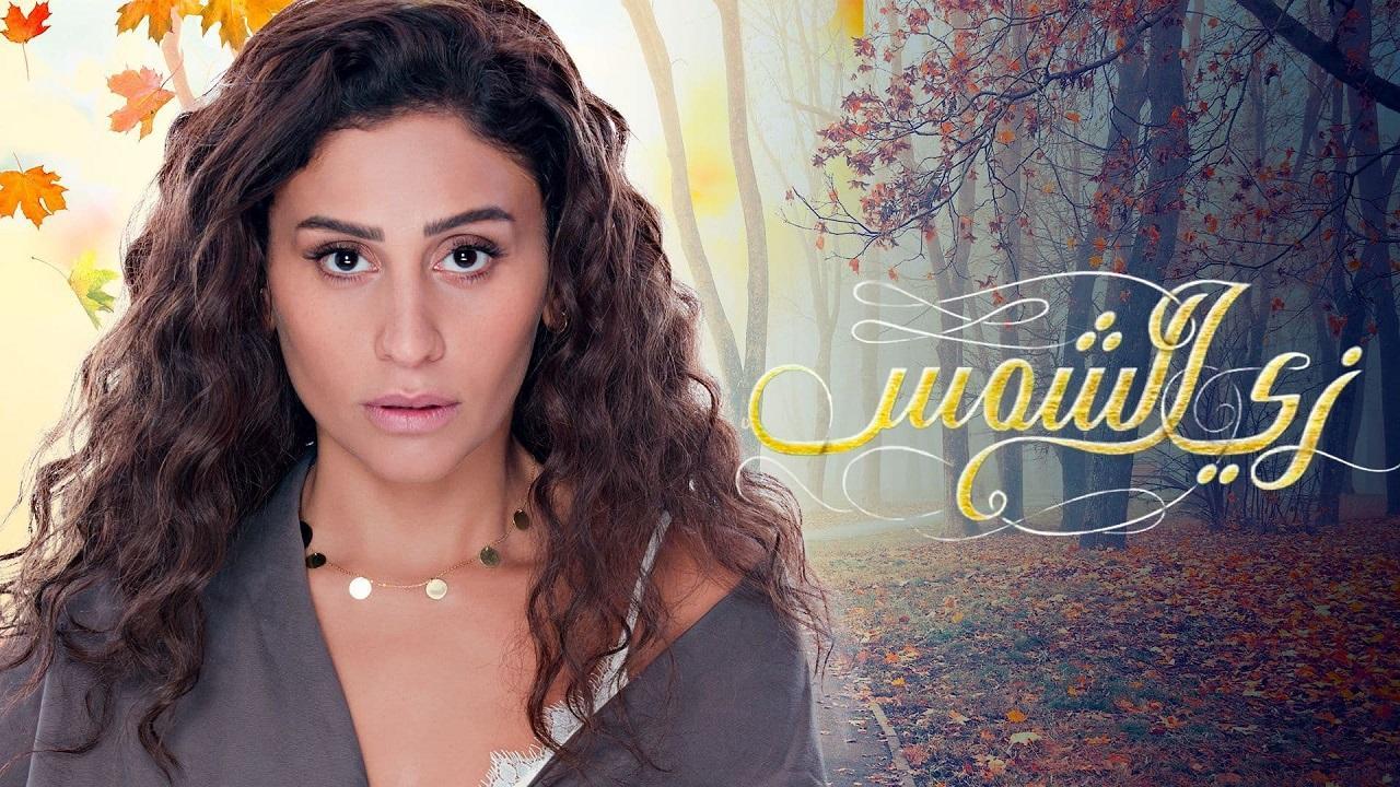 مسلسل زي الشمس الحلقة 9 التاسعة