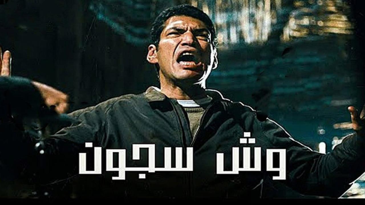 فيلم وش سجون 2014 كامل HD