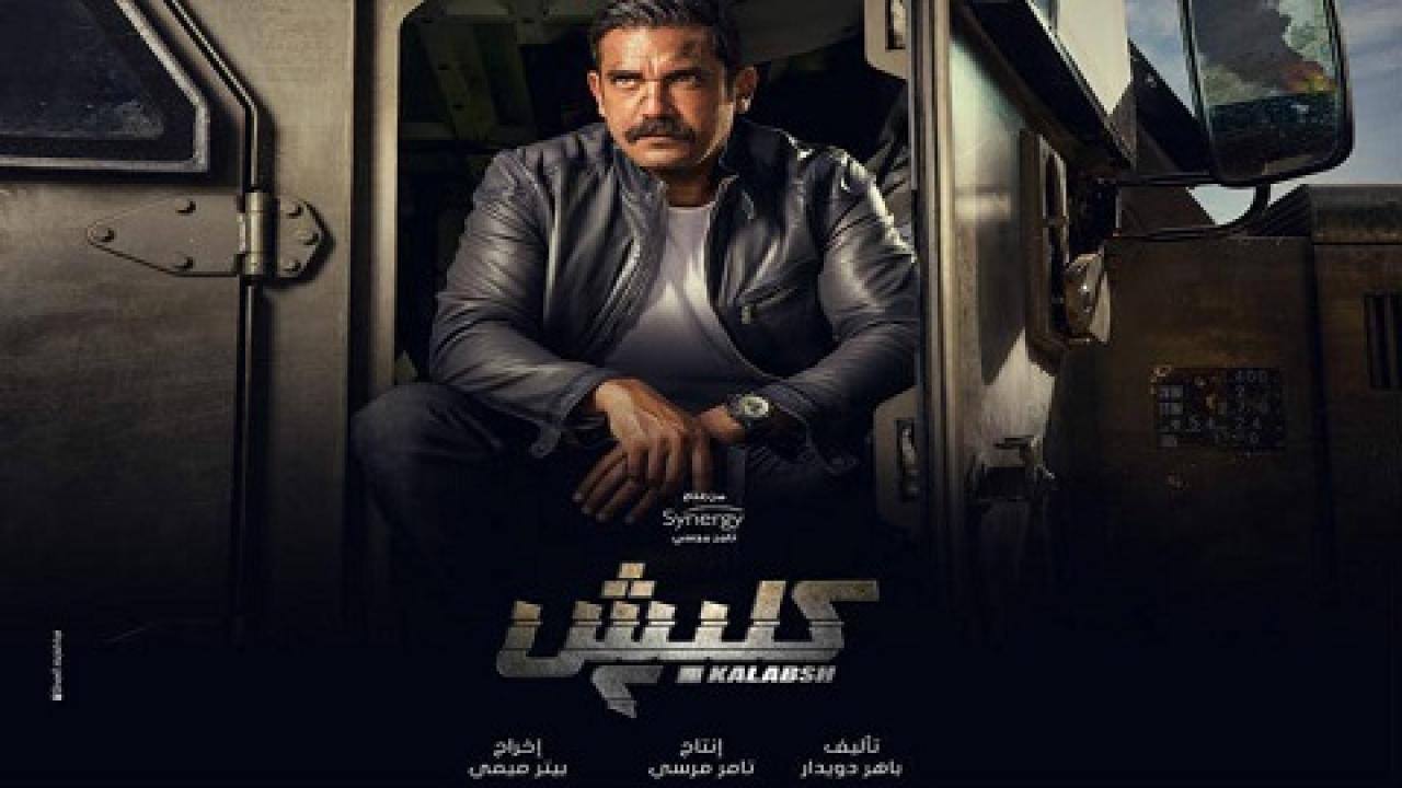 مسلسل كلبش 2 الحلقة 11 الحادية عشر